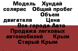  › Модель ­ Хундай солярис › Общий пробег ­ 132 000 › Объем двигателя ­ 2 › Цена ­ 560 000 - Все города Авто » Продажа легковых автомобилей   . Крым,Старый Крым